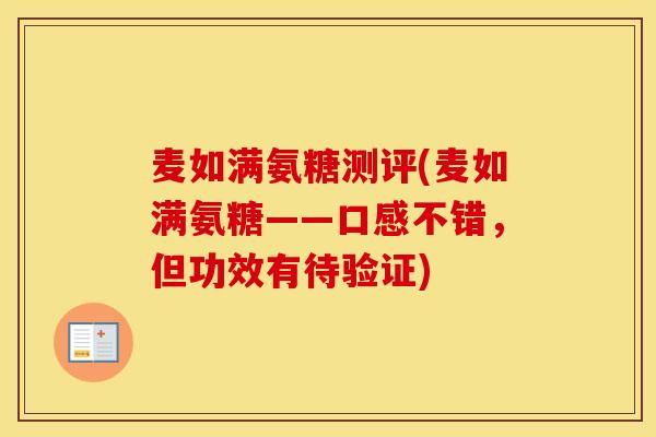 麦如满氨糖测评(麦如满氨糖——口感不错，但功效有待验证)
