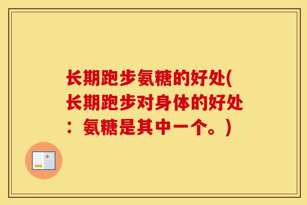 长期跑步氨糖的好处(长期跑步对身体的好处:氨糖是其中一个。) 长期跑步氨糖的好处(长期跑步对身体的好处:氨糖是其中一个。)