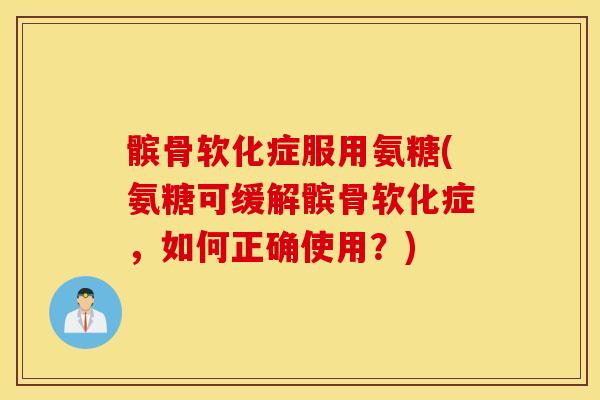 髌骨软化症服用氨糖(氨糖可缓解髌骨软化症,如何正确使用?) 髌骨软化症服用氨糖(氨糖可缓解髌骨软化症,如何正确使用?)