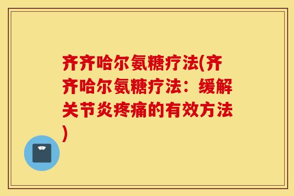 齐齐哈尔氨糖疗法(齐齐哈尔氨糖疗法:缓解的有效方法) 齐齐哈尔氨糖疗法(齐齐哈尔氨糖疗法:缓解的有效方法)