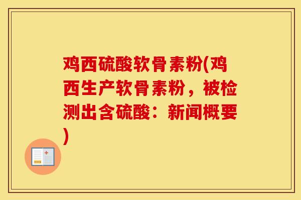 鸡西硫酸软骨素粉(鸡西生产软骨素粉,被检测出含硫酸:新闻概要) 鸡西硫酸软骨素粉(鸡西生产软骨素粉,被检测出含硫酸:新闻概要)