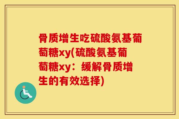 吃硫酸氨基葡萄糖xy(硫酸氨基葡萄糖xy：缓解的有效选择)