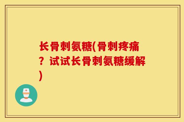 长氨糖(？试试长氨糖缓解)