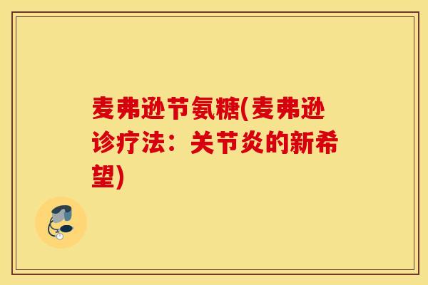 麦弗逊节氨糖(麦弗逊诊疗法:的新希望) 麦弗逊节氨糖(麦弗逊诊疗法:的新希望)