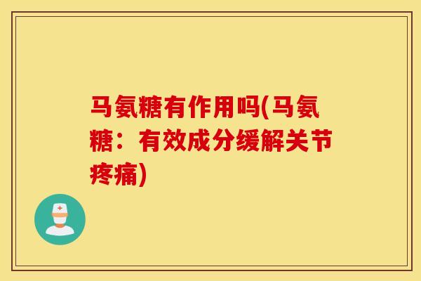 马氨糖有作用吗(马氨糖:有效成分缓解关节) 马氨糖有作用吗(马氨糖:有效成分缓解关节)