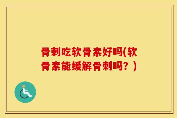 吃软骨素好吗(软骨素能缓解吗？)