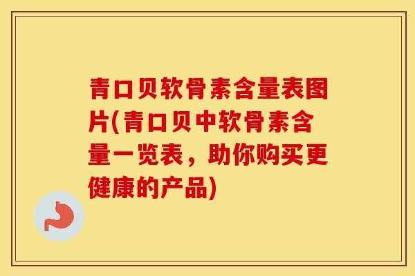 青口贝软骨素含量表图片(青口贝中软骨素含量一览表,助你购买更健康的产品) 青口贝软骨素含量表图片(青口贝中软骨素含量一览表,助你购买更健康的产品)