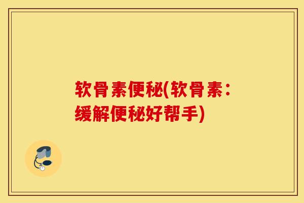 软骨素(软骨素：缓解好帮手)