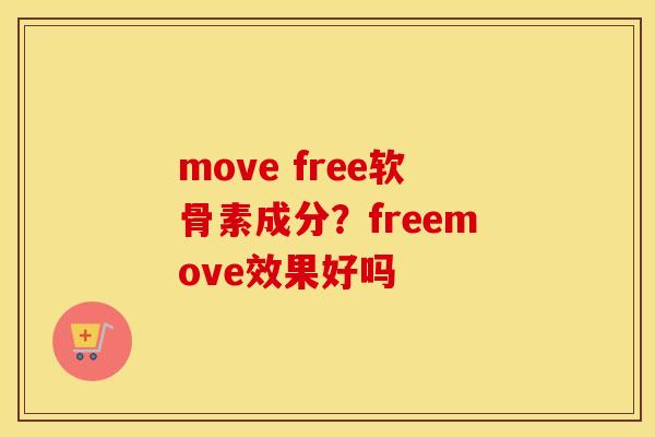 move free软骨素成分?freemove效果好吗 move free软骨素成分?freemove效果好吗