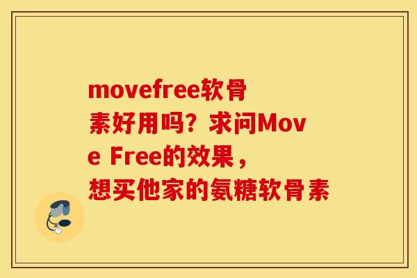 movefree软骨素好用吗？求问Move Free的效果，想买他家的氨糖软骨素