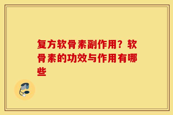 复方软骨素副作用?软骨素的功效与作用有哪些 复方软骨素副作用?软骨素的功效与作用有哪些