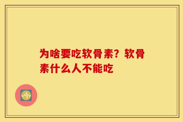 为啥要吃软骨素?软骨素什么人不能吃 为啥要吃软骨素?软骨素什么人不能吃