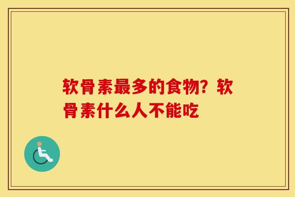 软骨素多的食物?软骨素什么人不能吃 软骨素多的食物?软骨素什么人不能吃