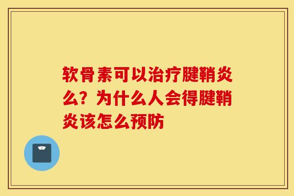 软骨素可以腱鞘炎么？为什么人会得腱鞘炎该怎么