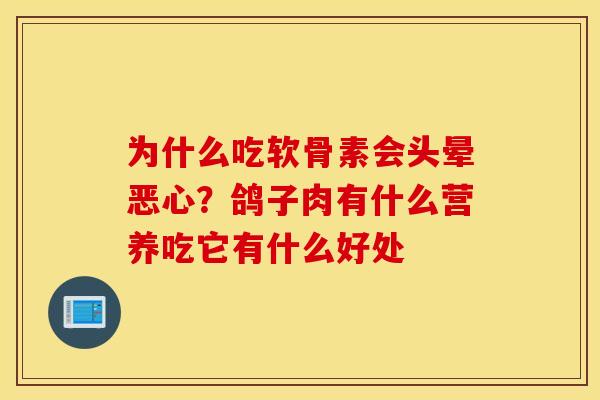 为什么吃软骨素会头晕恶心？鸽子肉有什么营养吃它有什么好处