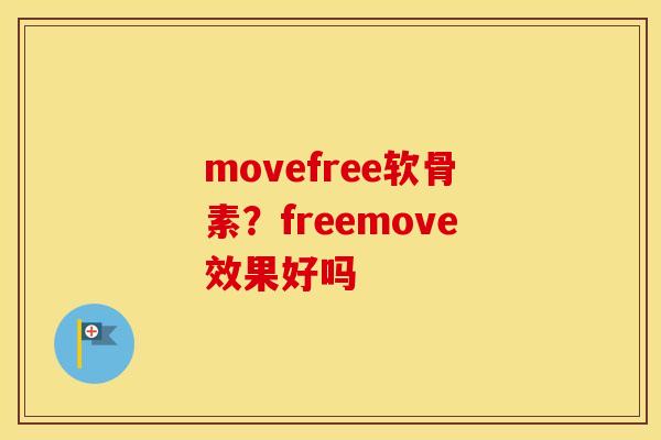 movefree软骨素？freemove效果好吗