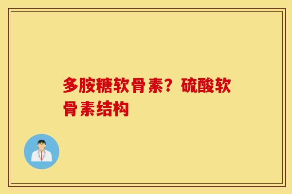 多胺糖软骨素?硫酸软骨素结构 多胺糖软骨素?硫酸软骨素结构