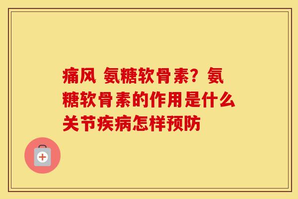  氨糖软骨素？氨糖软骨素的作用是什么关节怎样