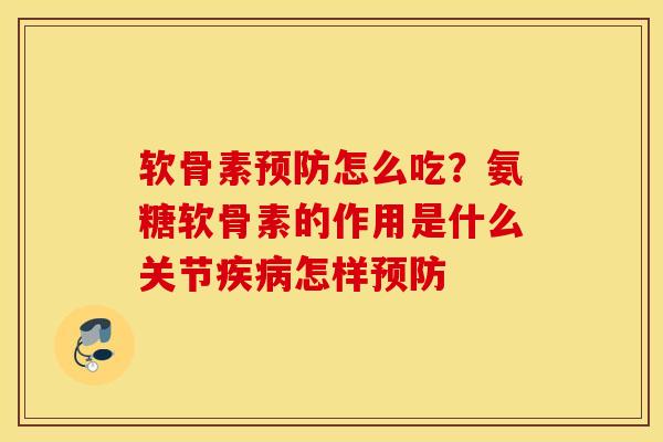 软骨素怎么吃?氨糖软骨素的作用是什么关节怎样 软骨素怎么吃?氨糖软骨素的作用是什么关节怎样