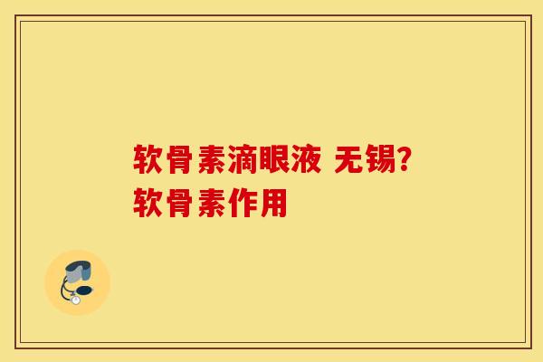 软骨素滴眼液 无锡?软骨素作用 软骨素滴眼液 无锡?软骨素作用