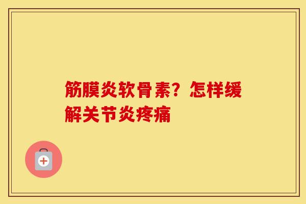 筋膜炎软骨素？怎样缓解