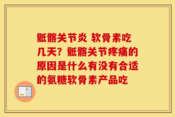 骶髂 软骨素吃几天？骶髂关节的原因是什么有没有合适的氨糖软骨素产品吃
