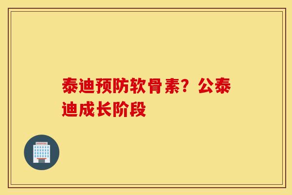 泰迪软骨素？公泰迪成长阶段