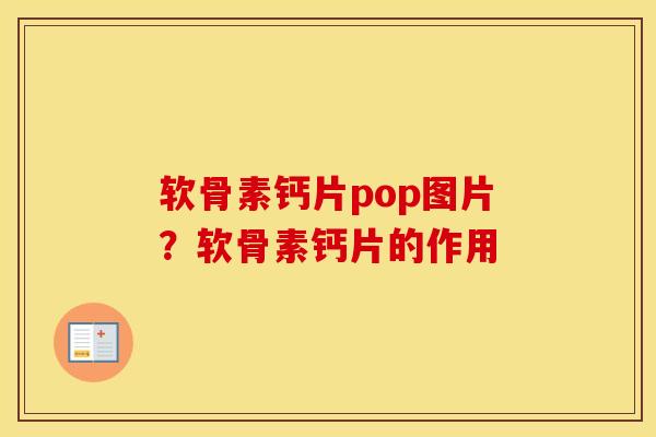 软骨素钙片pop图片？软骨素钙片的作用