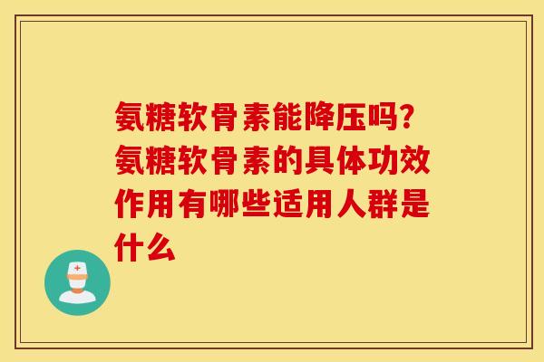 氨糖软骨素能吗?氨糖软骨素的具体功效作用有哪些适用人群是什么 氨糖软骨素能吗?氨糖软骨素的具体功效作用有哪些适用人群是什么