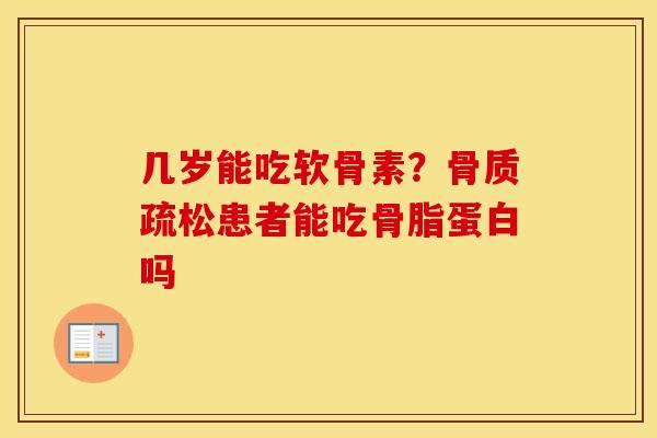 几岁能吃软骨素?患者能吃骨脂蛋白吗 几岁能吃软骨素?患者能吃骨脂蛋白吗