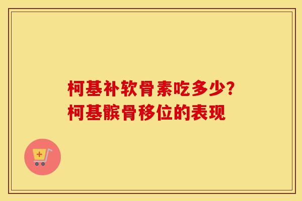 柯基补软骨素吃多少?柯基髌骨移位的表现 柯基补软骨素吃多少?柯基髌骨移位的表现