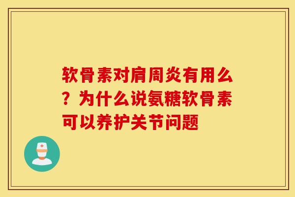 软骨素对有用么?为什么说氨糖软骨素可以养护关节问题 软骨素对有用么?为什么说氨糖软骨素可以养护关节问题