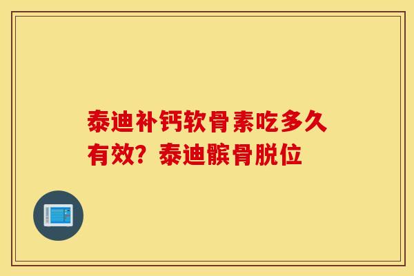 泰迪补钙软骨素吃多久有效?泰迪髌骨脱位 泰迪补钙软骨素吃多久有效?泰迪髌骨脱位