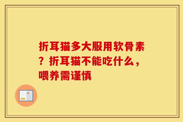 折耳猫多大服用软骨素？折耳猫不能吃什么，喂养需谨慎