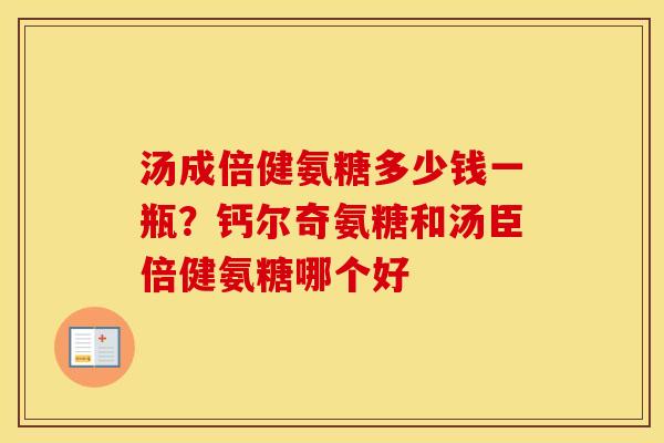 汤成倍健氨糖多少钱一瓶?钙尔奇氨糖和汤臣倍健氨糖哪个好 汤成倍健氨糖多少钱一瓶?钙尔奇氨糖和汤臣倍健氨糖哪个好