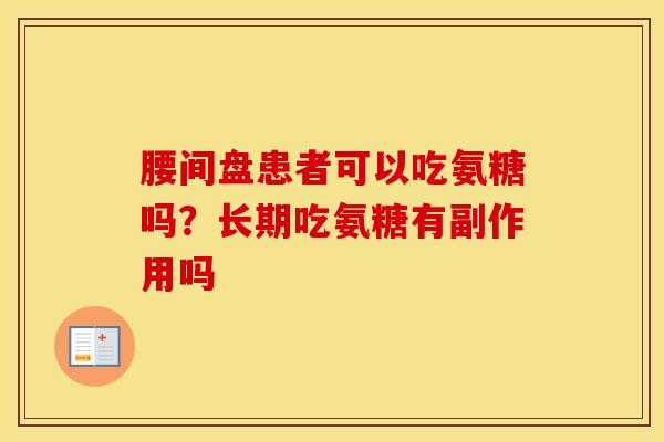 腰间盘患者可以吃氨糖吗？长期吃氨糖有副作用吗