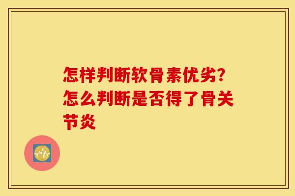 怎样判断软骨素优劣？怎么判断是否得了骨