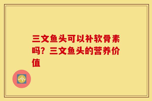 三文鱼头可以补软骨素吗?三文鱼头的营养价值 三文鱼头可以补软骨素吗?三文鱼头的营养价值