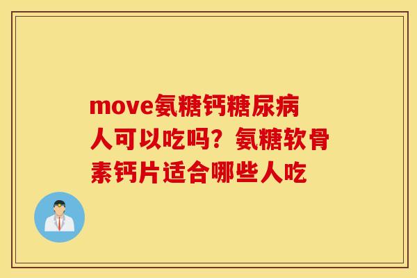 move氨糖钙人可以吃吗？氨糖软骨素钙片适合哪些人吃
