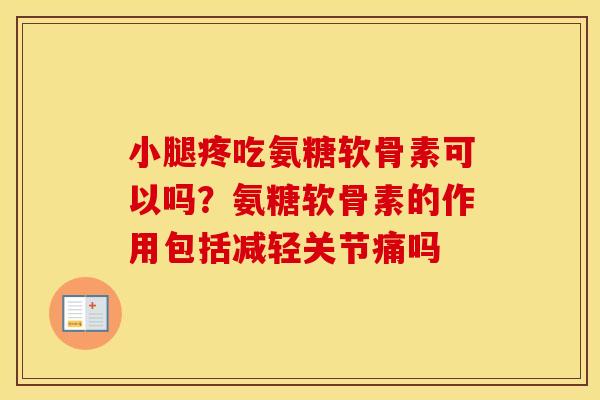 小腿疼吃氨糖软骨素可以吗？氨糖软骨素的作用包括减轻关节痛吗
