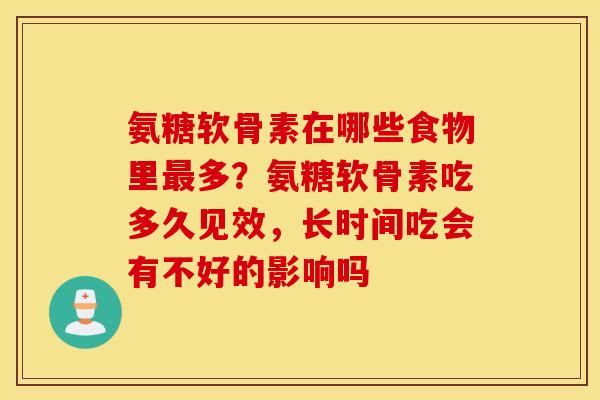 氨糖软骨素在哪些食物里多？氨糖软骨素吃多久见效，长时间吃会有不好的影响吗