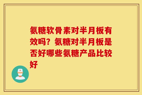 氨糖软骨素对有效吗？氨糖对是否好哪些氨糖产品比较好