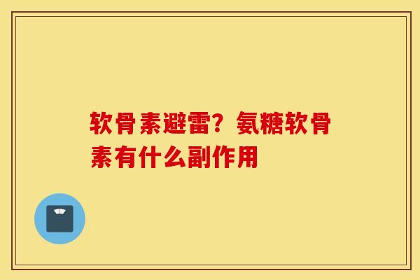 软骨素避雷?氨糖软骨素有什么副作用 软骨素避雷?氨糖软骨素有什么副作用