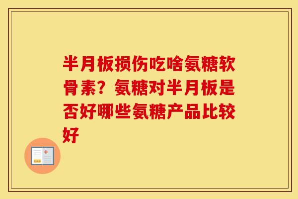 损伤吃啥氨糖软骨素?氨糖对是否好哪些氨糖产品比较好 损伤吃啥氨糖软骨素?氨糖对是否好哪些氨糖产品比较好