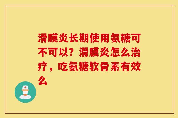 长期使用氨糖可不可以?怎么,吃氨糖软骨素有效么 长期使用氨糖可不可以?怎么,吃氨糖软骨素有效么
