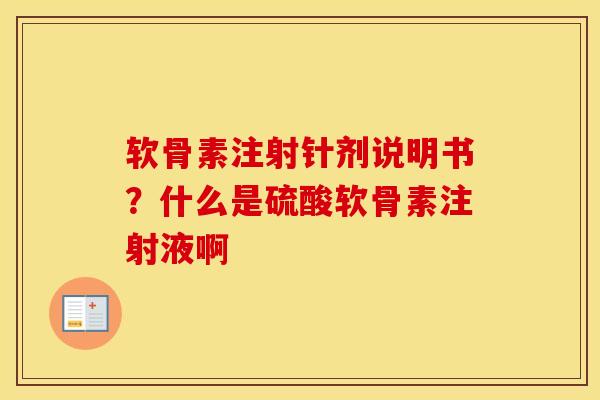 软骨素注射针剂说明书?什么是硫酸软骨素注射液啊 软骨素注射针剂说明书?什么是硫酸软骨素注射液啊