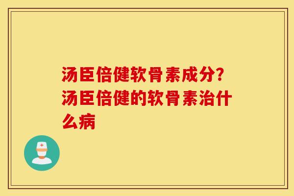 汤臣倍健软骨素成分？汤臣倍健的软骨素什么