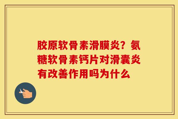 胶原软骨素?氨糖软骨素钙片对有改善作用吗为什么 胶原软骨素?氨糖软骨素钙片对有改善作用吗为什么