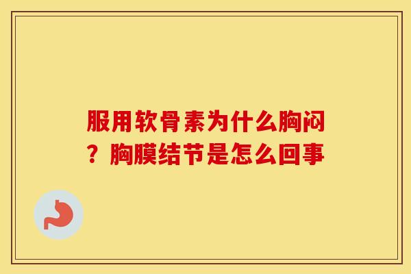 服用软骨素为什么胸闷?胸膜结节是怎么回事 服用软骨素为什么胸闷?胸膜结节是怎么回事