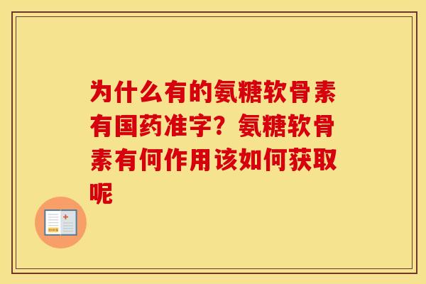 为什么有的氨糖软骨素有国药准字?氨糖软骨素有何作用该如何获取呢 为什么有的氨糖软骨素有国药准字?氨糖软骨素有何作用该如何获取呢